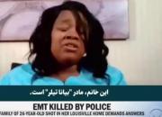فیلم/ بی‌گناهی زن سیاه‌پوستی که توسط پلیس آمریکا به قتل رسید