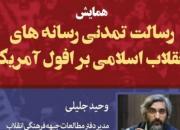 رسالت تمدنی رسانه‌های انقلاب اسلامی بر افول آمریکا در کلام وحید جلیلی