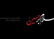سلام بر حسین(ع)+نماهنگ