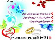 اعطا تسهیلات و هدیه ویژه به زوج‌های جوان یزدی در جشنواره و نمایشگاه «ازدواج»