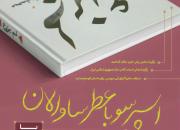 «نشست ادبی اسپرسو با عطر ساوالان» به نقد و بررسی « لم‌یزرع» می‌پردازد