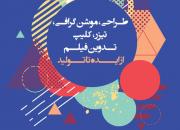 دوره فشرده طراحی، موشن‌گرافی و ساخت کلیپ ویژه فعالان فرهنگی شیراز