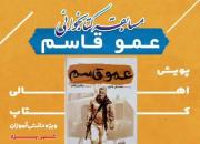 مسابقه کتابخوانی «عمو قاسم» تا 11 بهمن ادامه می یابد