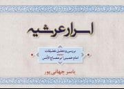 کتاب «اسرار عرشیه» منتشر شد/ تعلیقات حضرت امام(ره) بر مصباح الانس