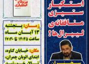 نشست پایان تفکر انقلاب اسلامی با استکبارستیزی منافقانه لیبرال ها