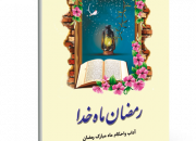 «رمضان ماه خدا» کتابی برای این روزهای شما