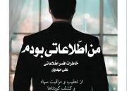مروری بر کتاب من اطلاعاتی بودم