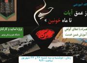 کارگاه آموزشی «از عمق آیات تا ماه خونین» در بوشهر