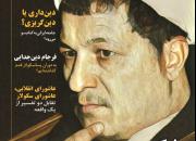 جدیدترین شماره ماهنامه «عصر اندیشه» وضعیت دین­داری مردم در جامعه ایران معاصر را بررسی می‌کند