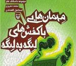 «مهمان‌هایی با کفش‌های لنگه‌ به لنگه» در بازار کتاب یافت شد