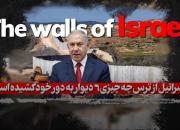 فیلم/چرا اسرائیل 6 دیوار به دور خود کشیده است؟