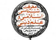 کتاب معرفت‌شناسی اسلامی و علم دینی منتشر شد