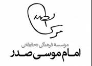 نشست بنیاد اجتماعی اخلاق از منظر امام موسی صدر برگزار می‌شود