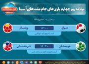 برنامه روز چهارم جام ملت‌های آسیا