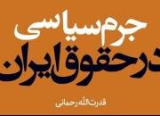 انتشار کتاب «جرم سیاسی در حقوق ایران»