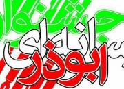 آغاز ششمین جشنواره رسانه ای «ابوذر»