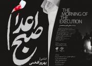 فجر42| پوستر و لوگوی «صبح اعدام» رونمایی شد