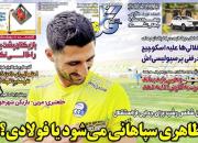 عکس/ تیتر روزنامه‌های ورزشی یکشنبه ۱۰ بهمن