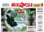 عکس/ صفحه نخست روزنامه‌های یکشنبه ۱۳ بهمن
