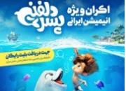 اکران ویژه انیمیشن ایرانی «پسر دلفینی»