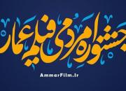 دهمین جشنواره مردمی فیلم عمار در مشهد آغاز شد +برنامه‌ها
