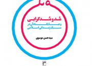 مد و مدگرایی و جایگاه آن در سبک زندگی اسلامی