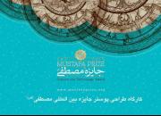 كارگاه طراحی پوستر جايزه مصطفی(ص)