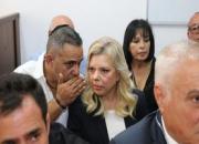 محاکمه همسر «نتانیاهو» به اتهام کلاهبرداری