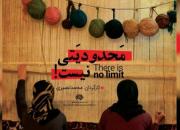 مستند «محدودیتی نیست» نامزد جشنواره عمار شد