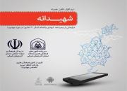 اتمام تولید نرم‌افزار تلفن همراه با عنوان «شهیدانه» در تبریز