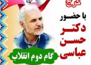 سخنرانی حسن عباسی با موضوع «گام دوم انقلاب»