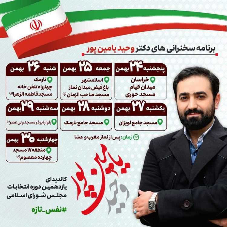 برنامه سخنرانی یامین پور برای انتخابات مجلس 98