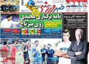 عکس/ تیتر روزنامه‌های ورزشی پنجشنبه ۱۱ مهر