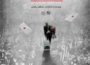 ثبت‌نام اکران‌­های دانشگاهی مستند «رویای ایرانی» آغاز شد+پوستر