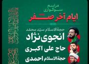 مراسم سوگواری ایام پایانی ماه صفر در شیراز