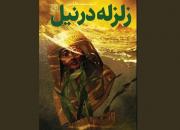 «زلزله در نیل» روایت حضور نوه امام حسن در مصر منتشر شد