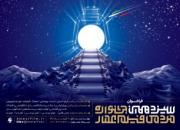 پوستر فراخوان سیزدهمین جشنواره مردمی فیلم عمار منتشر شد