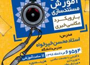 کارگاه آموزش مستندسازی با رویکرد عکاسی خبری در یزد برگزار می‌شود