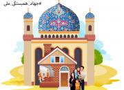 ساخت ۵۰ خانه در پلدختر توسط خیریه مسجد حضرت ولی‌عصر(عج)