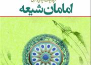 کتاب «امامان شیعه» به چاپ هفتم رسید