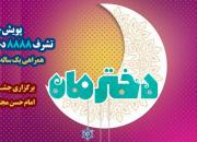 اجرای پویش «دختر ماه»/ طرحی ویژه 8888 نفر از دختران 9 ساله مشهدی 