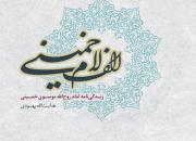 امام خمینی از مادرش چه خاطراتی داشت/ کدام ورزش نظر آقا روح‌الله را جلب می‌کرد