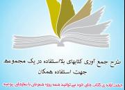 اجرای طرح «می‌خواهم کتابم بماند» در میانرود