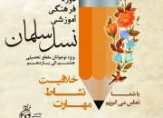 برگزاری نخستین دوره ی آموزشی فرهنگی «نسل سلمان» ویژه دانش آموزان سمنانی