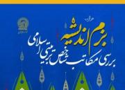 بررسی مکاتب شاخص تربیتی اسلامی در نشست «بزم اندیشه»