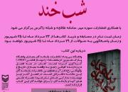 برگزاری مسابقه کتابخوانی «شب خند» با همکاری انتشارات سوره مهر در کرمانشاه