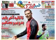 عکس/ تیتر روزنامه‌های ورزشی یکشنبه ۱۸ اردیبهشت