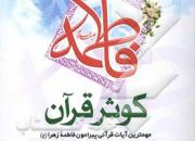 برگزاری مسابقه «فاطمه کوثر قرآن» ویژه بانوان بوشهری