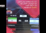 فیلم/ ووشوکاران چگونه صهیونیست‌ها را از صحنه رقابت حذف کردند؟