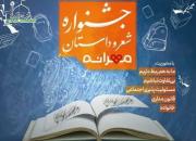  جشنواره کشوری شعر و داستان «مهرانه» ویژه دانش آموزان و فرهنگیان برگزار می‌شود